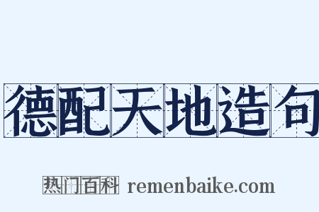 德配天地造句是什么意思的图片